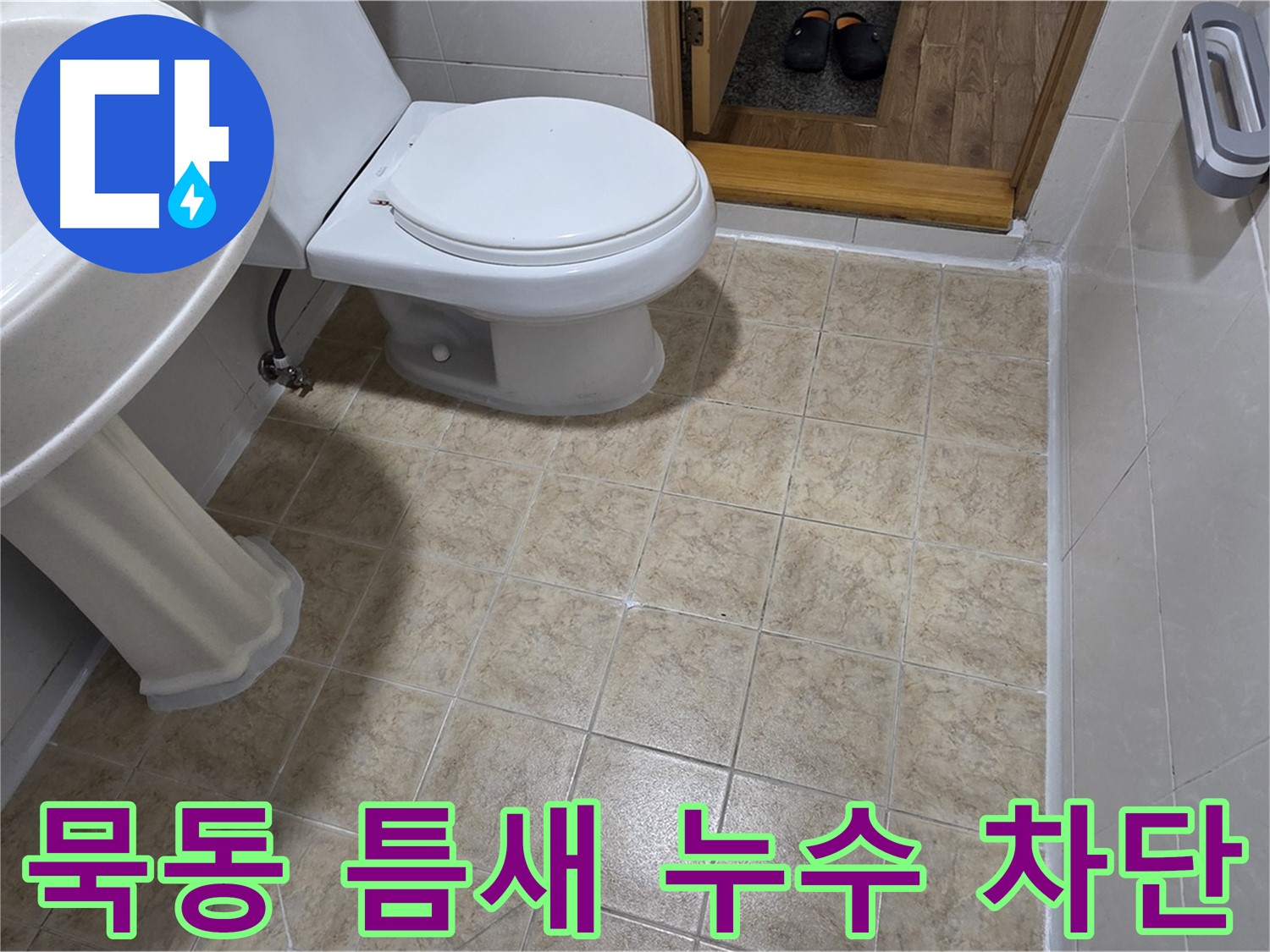 묵동-욕실-틈새-누수: 실리콘-시공으로-완벽차단