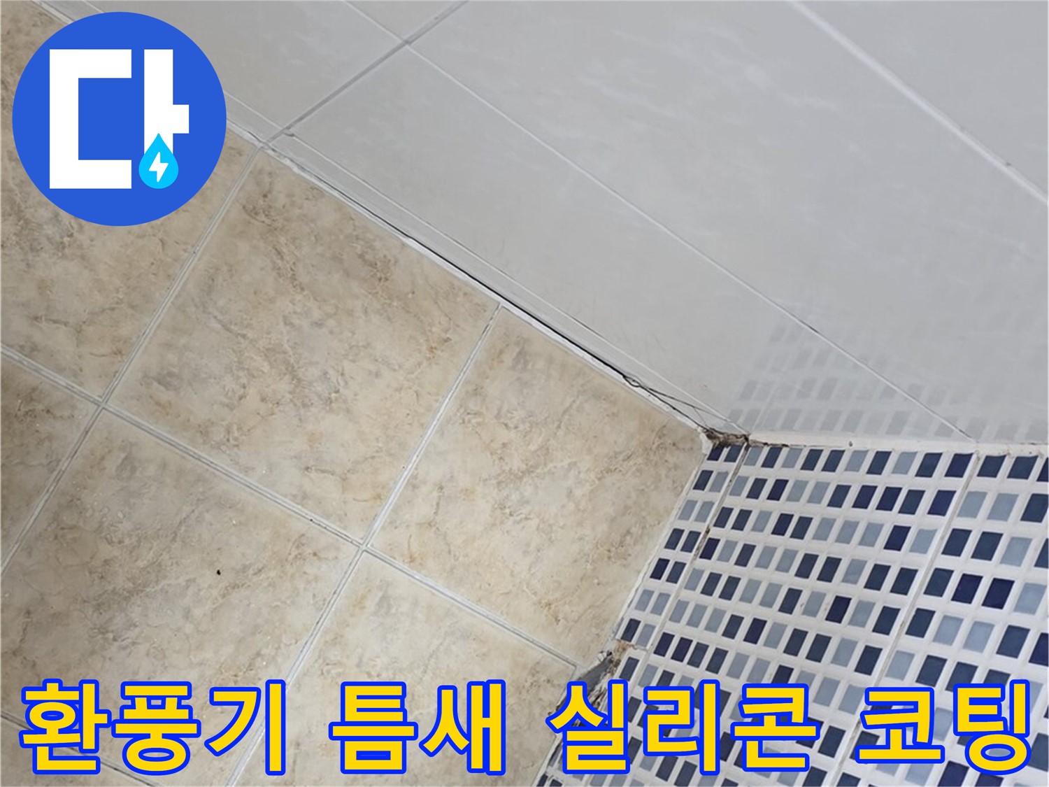 묵동 욕실 환풍기 주변 벽 틈새 누수 - 실리콘 마감 및 곰팡이 방지 코팅
