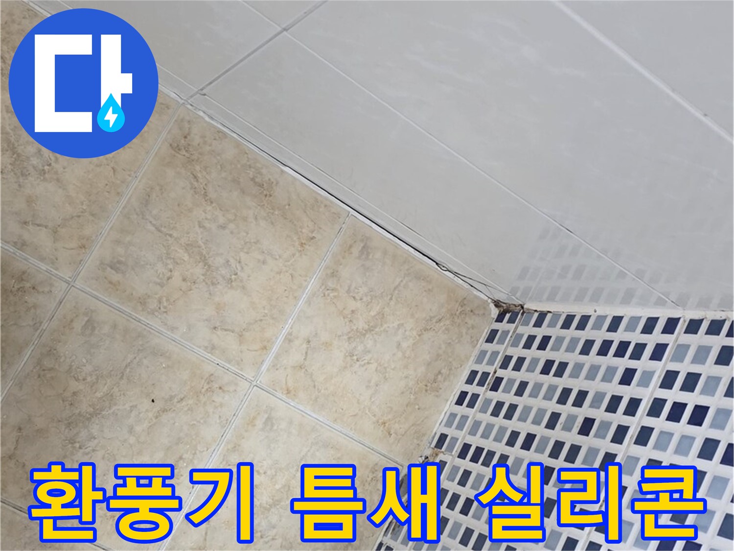 묵동 욕실 환풍기 주변 벽 틈새 누수 - 실리콘 마감 및 곰팡이 방지 코팅