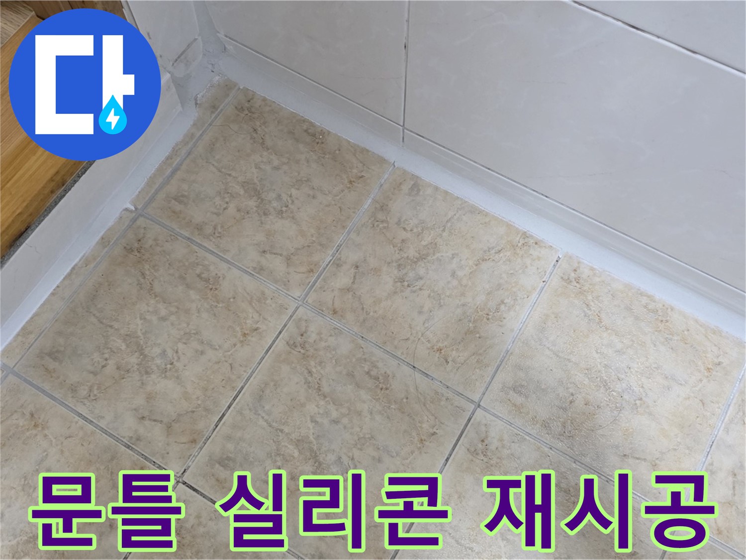 문틀 실리콘 재시공 - 누수 완벽 차단