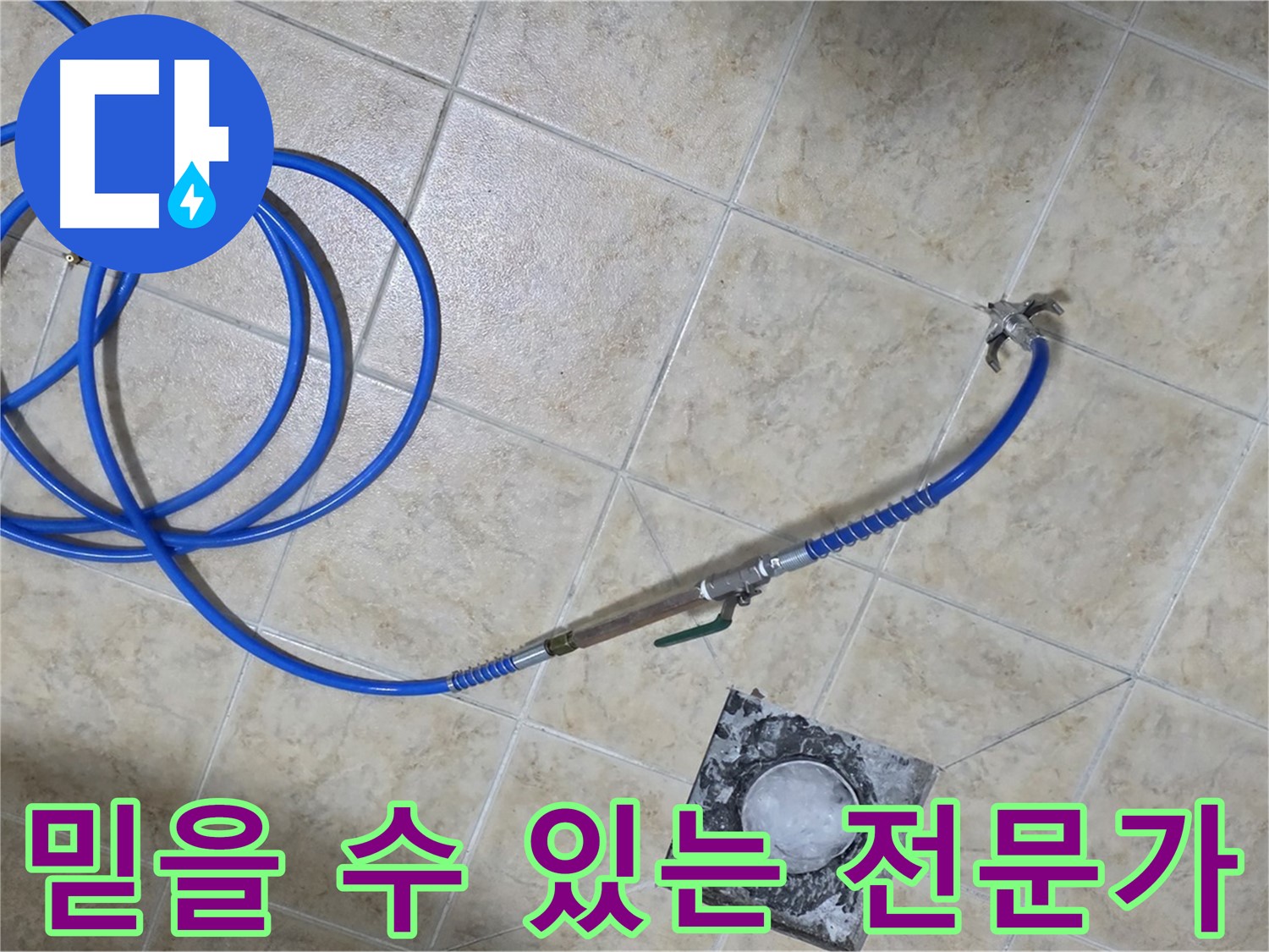 믿을 수 있는 누수 전문가 - 정직하고 꼼꼼하게 누수 문제를 해결합니다.