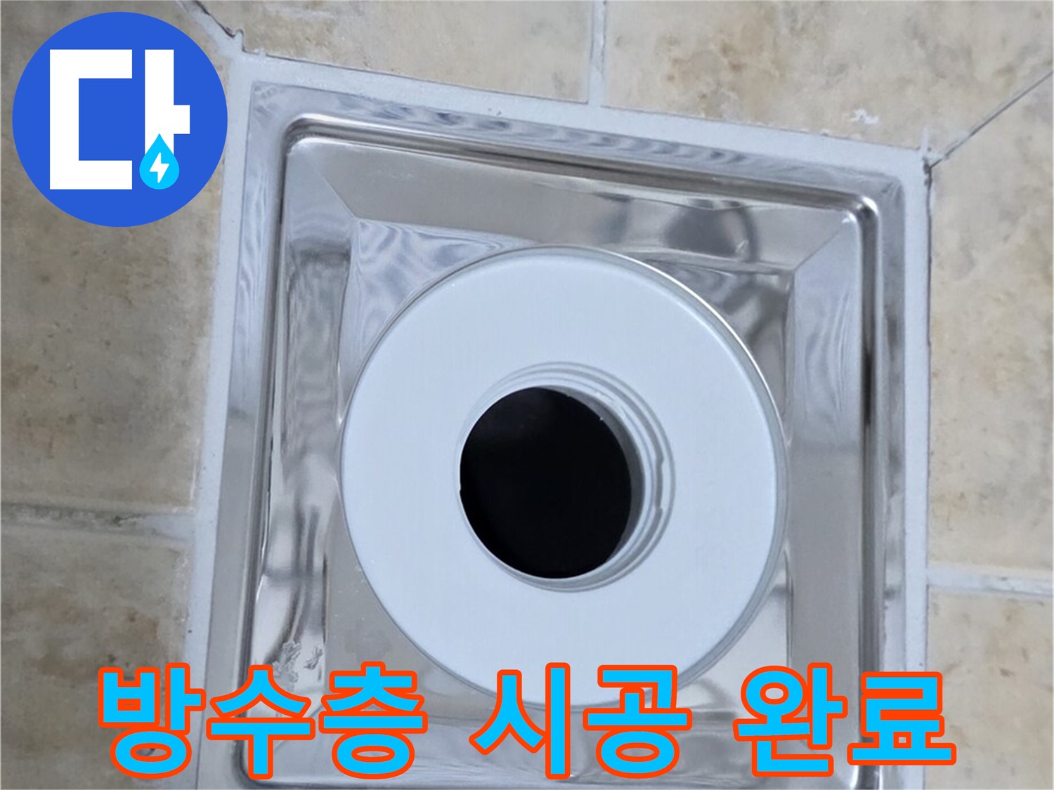 방수층 시공 완료 - 튼튼한 방수층 시공으로 재발 방지
