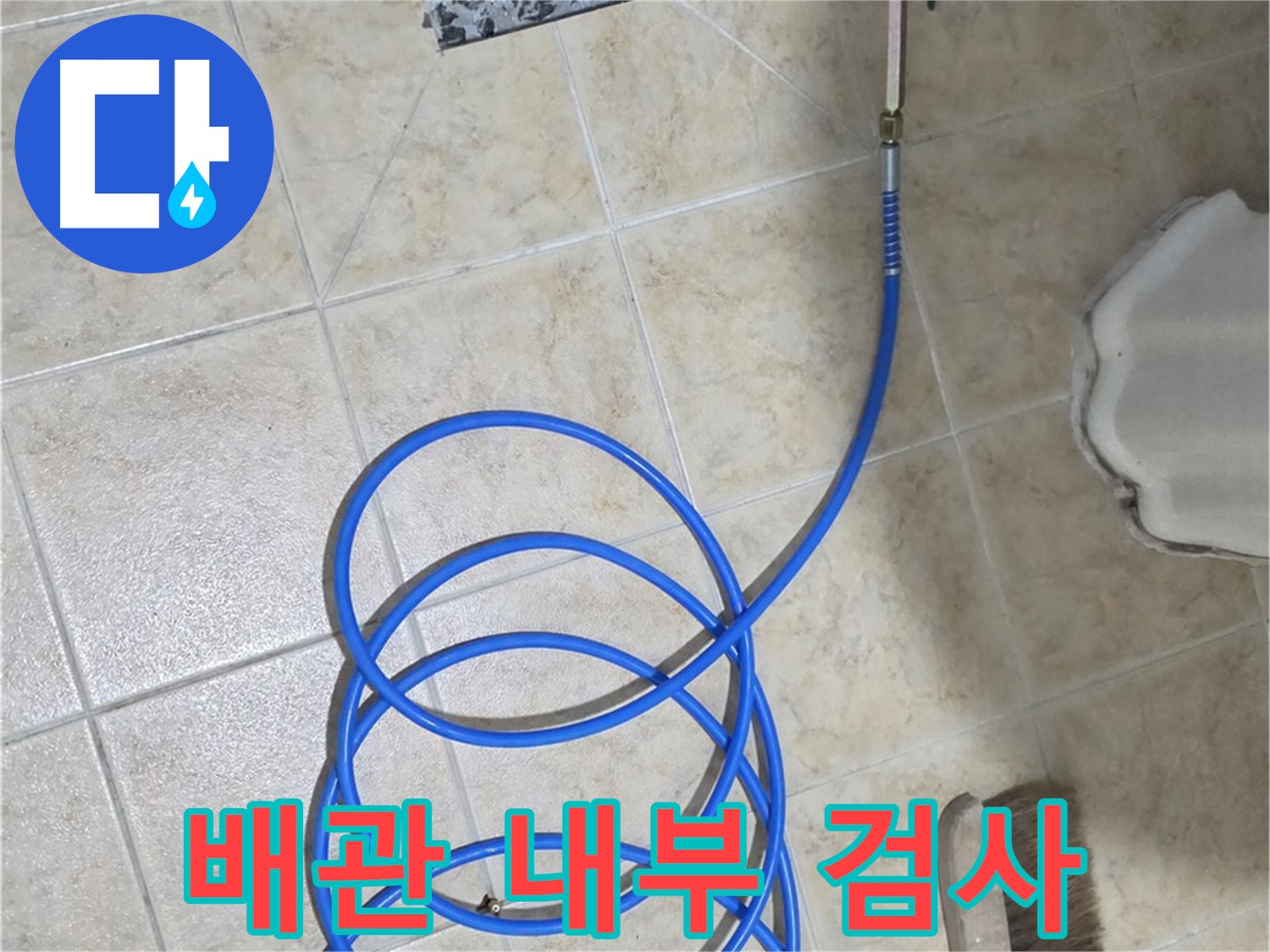 배관 내부 검사는 누수 지점을 정확하게 찾아내고 - 불필요한 공사를 줄여 비용을 절감합니다.
