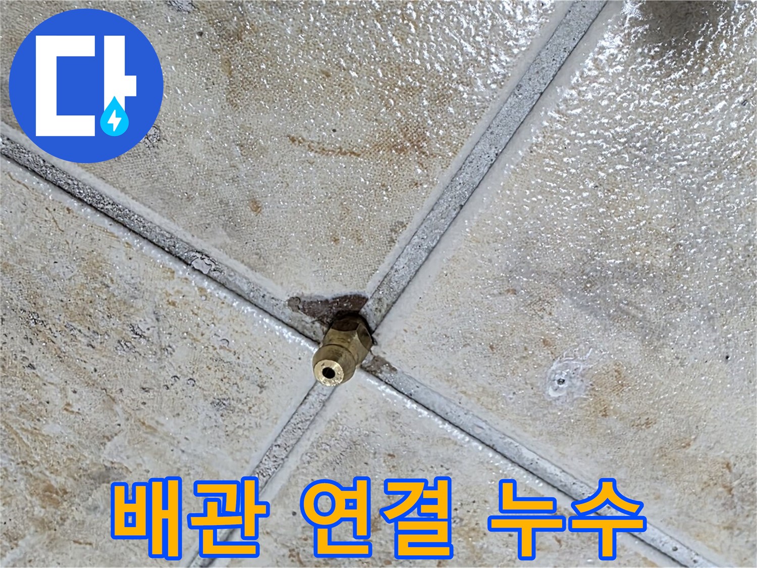 배관 연결 누수 - 꼼꼼한 점검과 시공