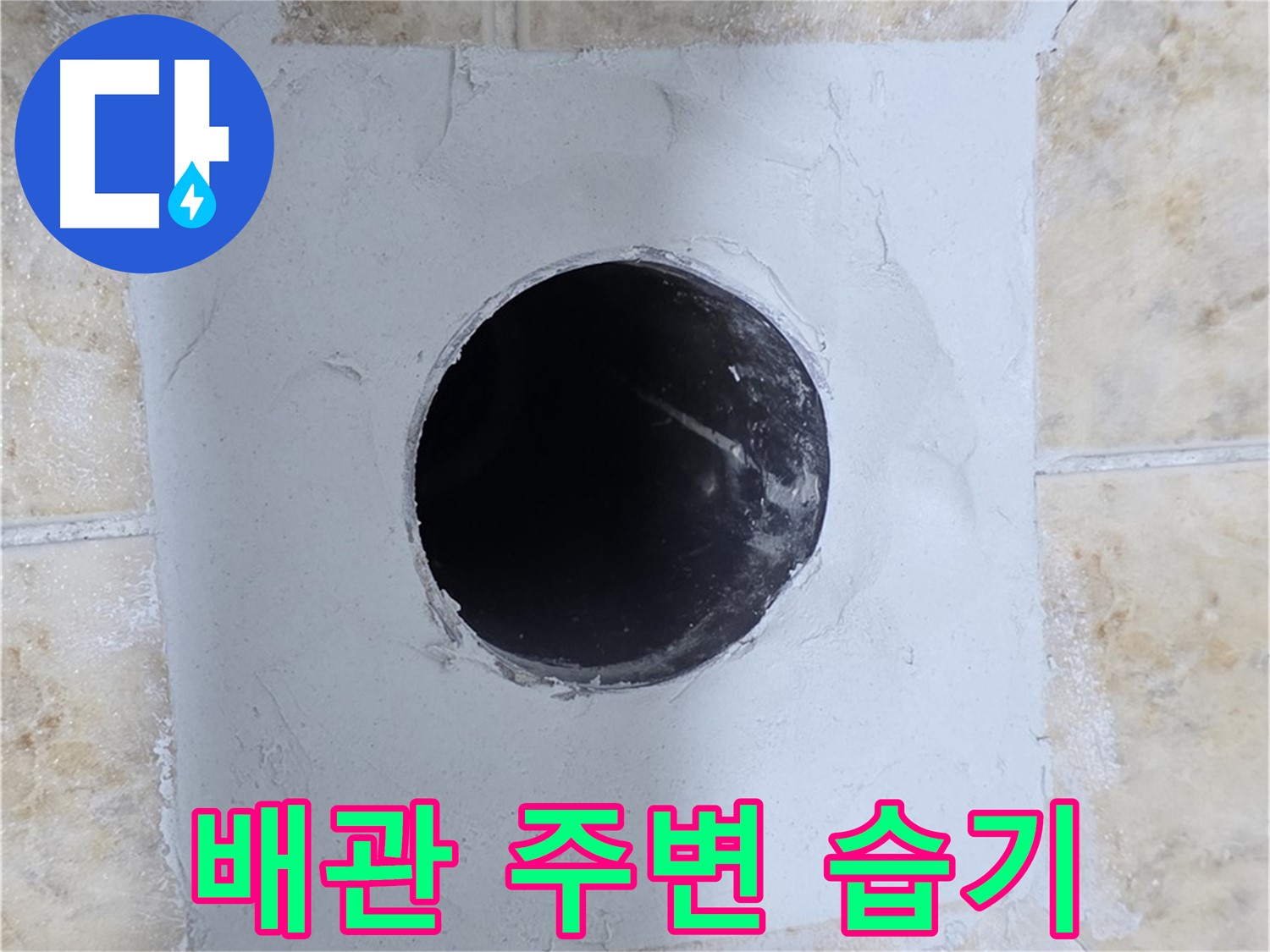 배관 주변 습기 - 누수 초기 증상일 수 있습니다!