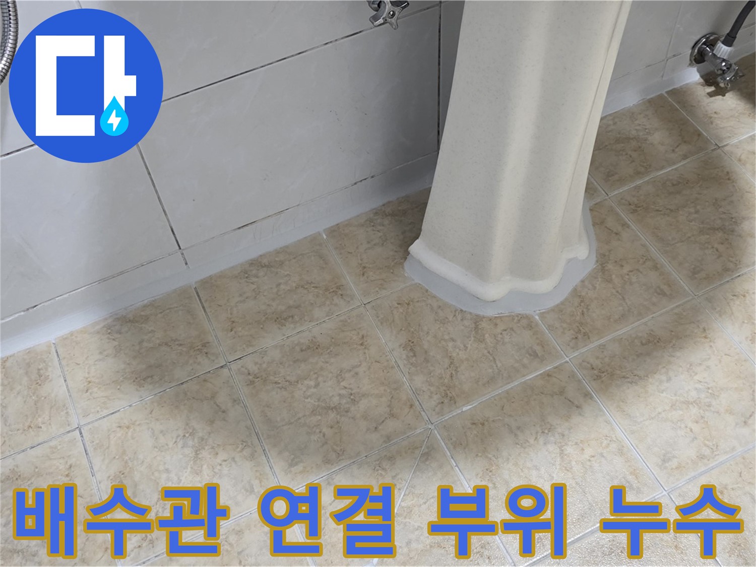 배수관 연결 부위 누수 - 부식 또는 연결 불량이 원인일 수 있습니다.