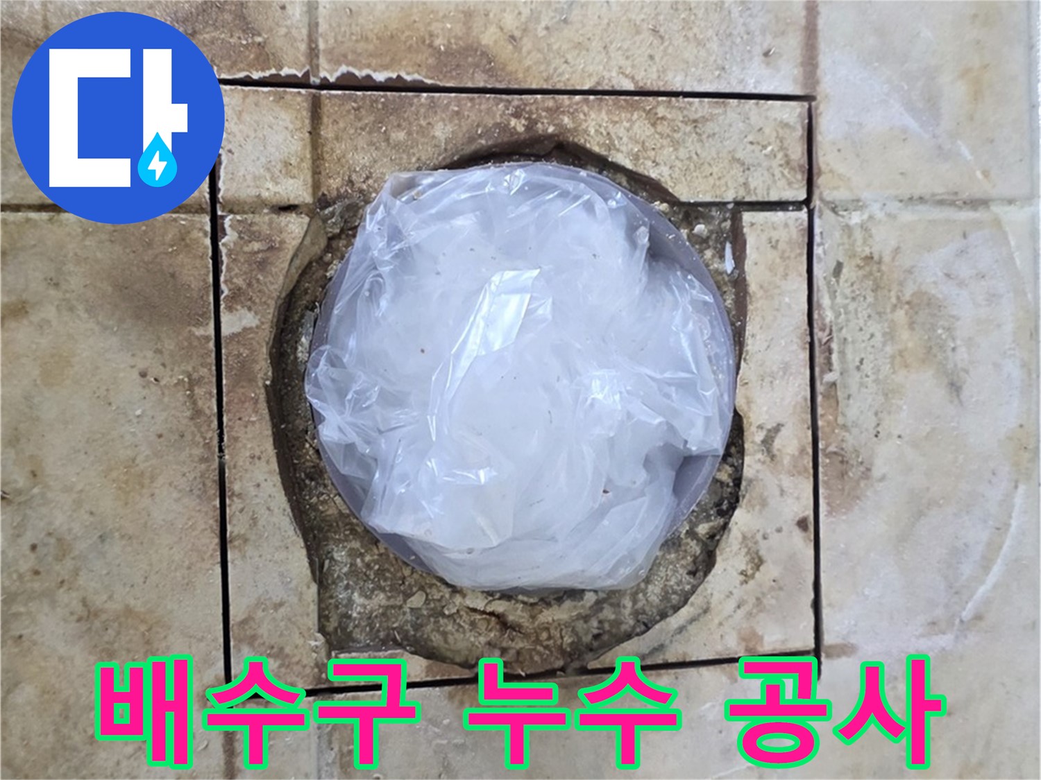 배수구 누수 공사 준비 - 꼼꼼한 사전 작업
