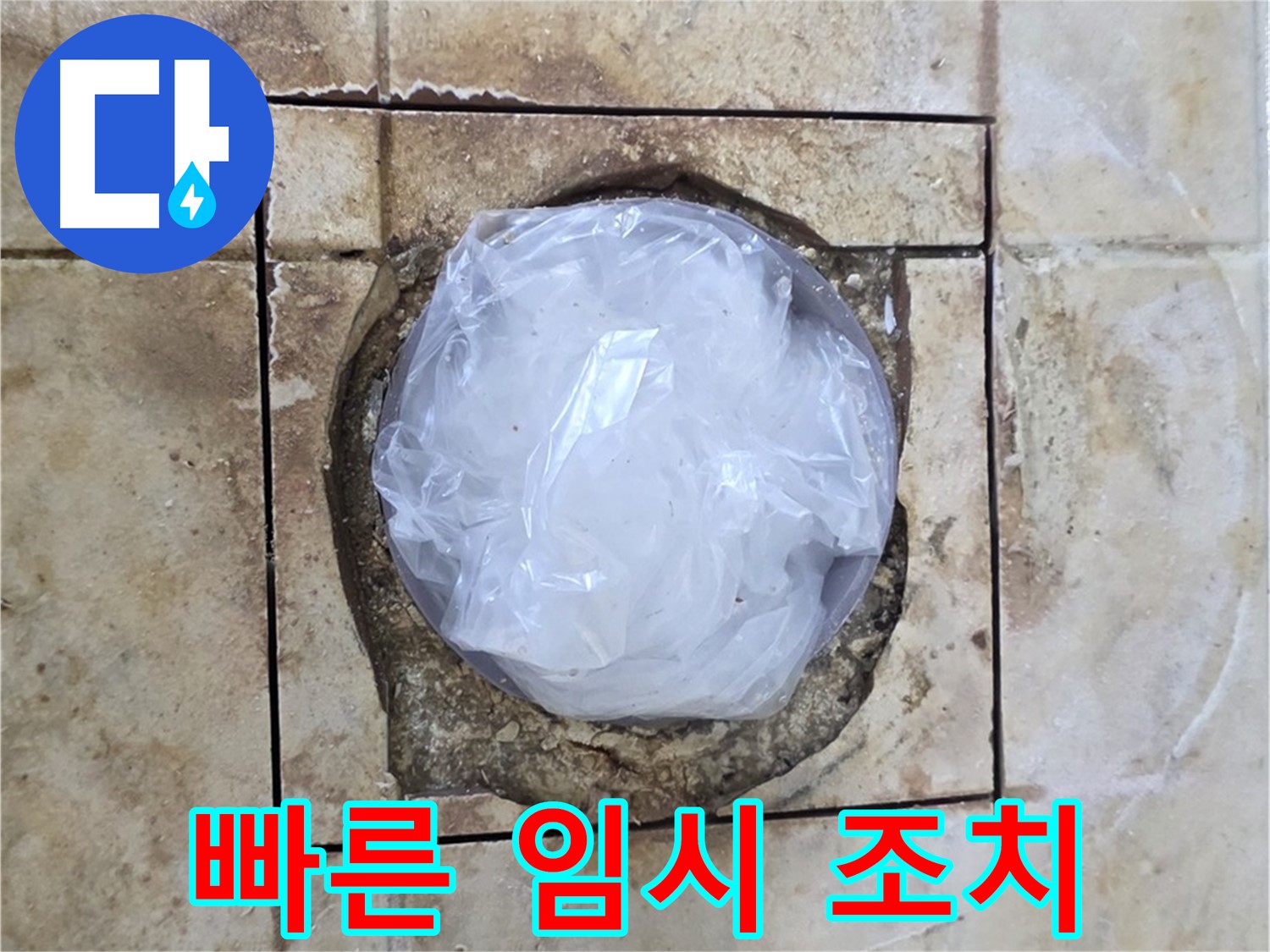 배수구 빠른 임시 조치 - 내일 마무리