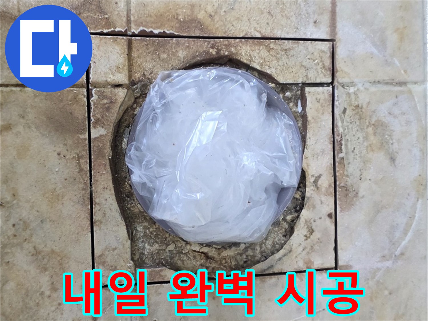 배수구 응급 덮개 - 내일 완벽 시공