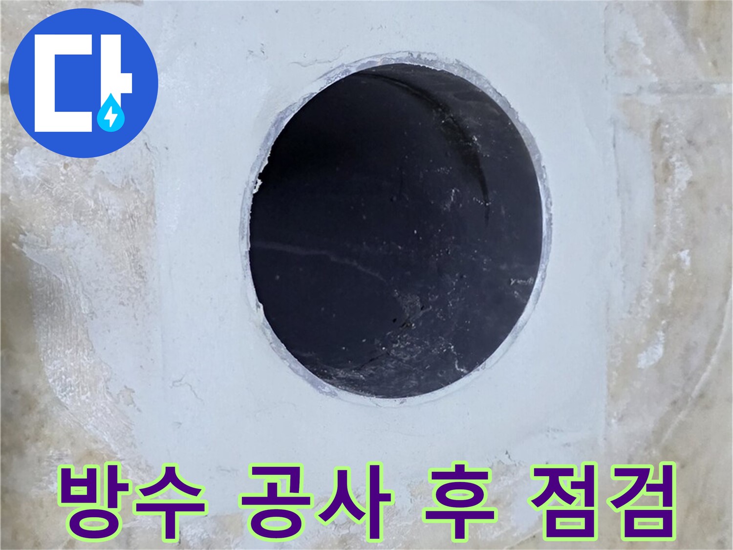 배수구 주변 방수 공사 후 꼼꼼한 점검 - 안심하고 사용하세요!
