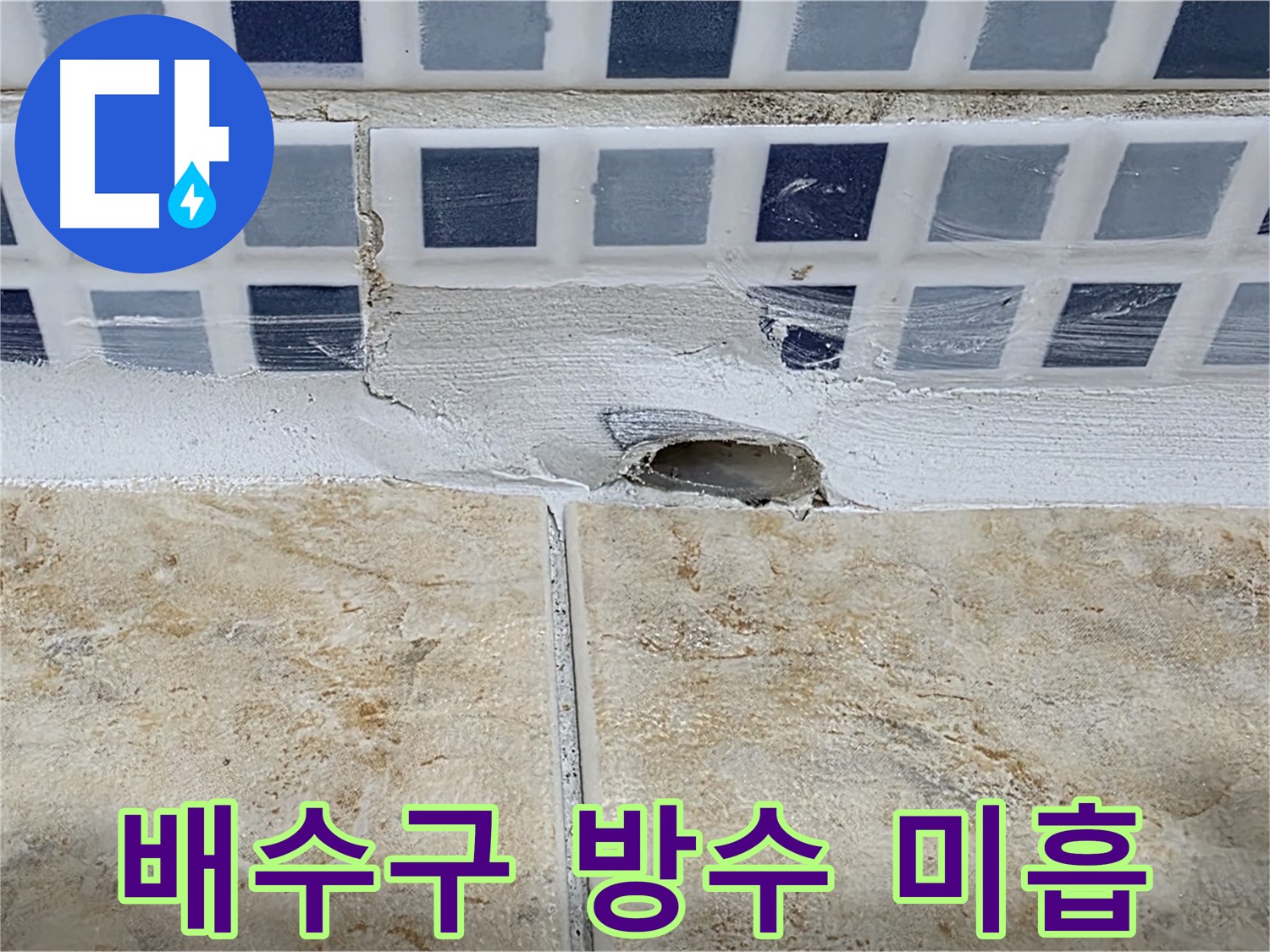 배수구 주변 방수 미흡 - 타일 아래로 누수가 발생할 수 있으며 - 꼼꼼한 방수 시공이 중요합니다.