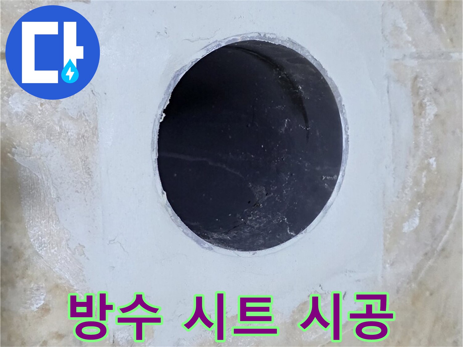 배수구 주변 방수 시트 시공 완료 - 완벽한 방수로 누수를 확실하게 차단합니다.
