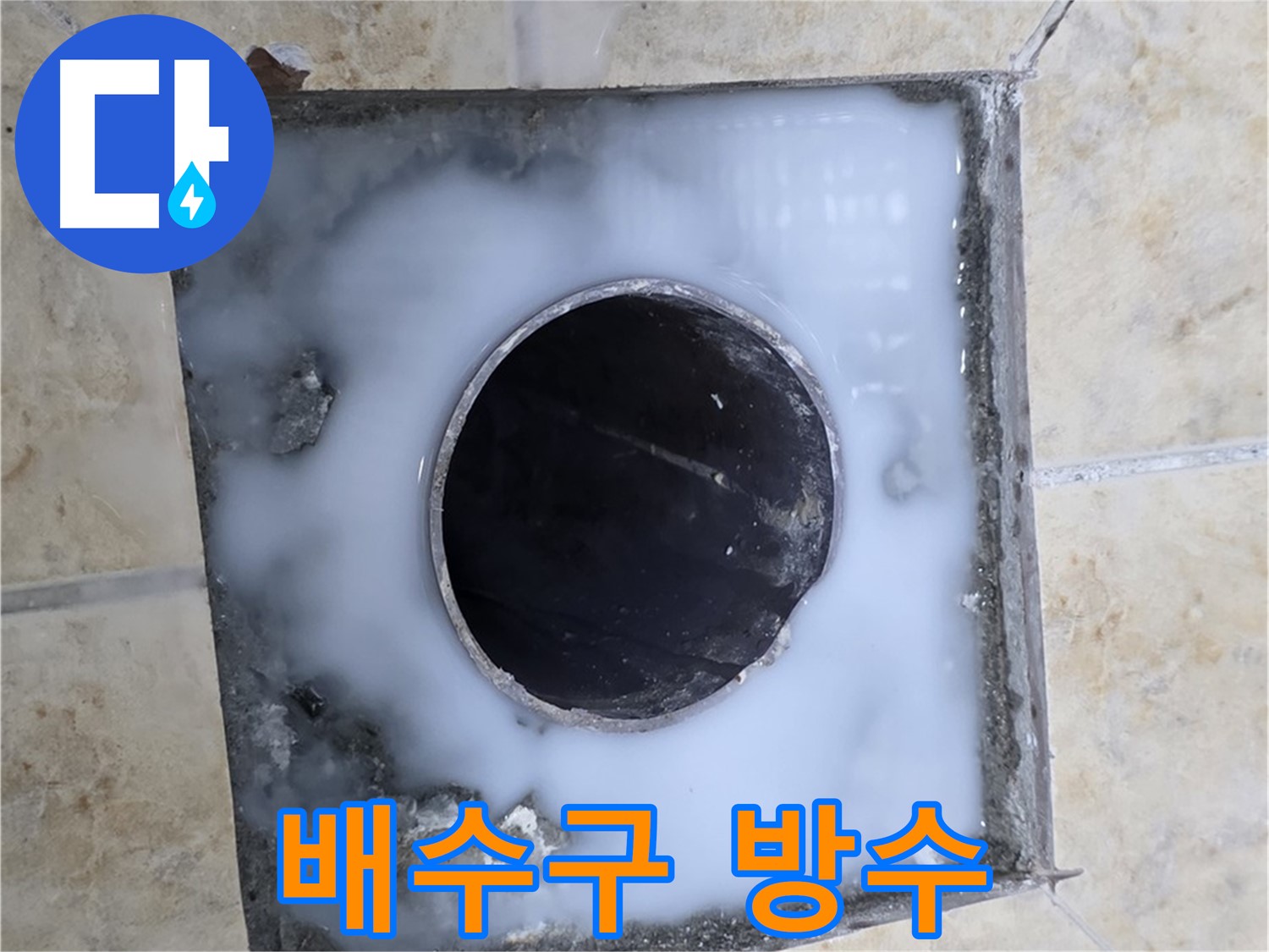 배수구 주변 방수 작업 - 묵동 누수 현장에서 배수구 주변 꼼꼼한 방수 작업 모습입니다.
