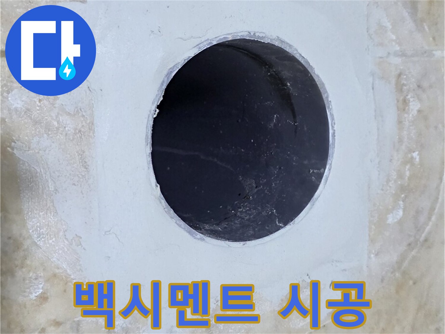 배수구 주변 백시멘트 시공 완료 - 튼튼하게 마감하여 누수를 완벽하게 차단합니다.