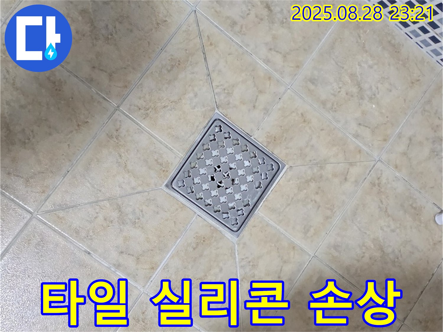 배수구 주변 실리콘 손상 - 제거 후 재시공