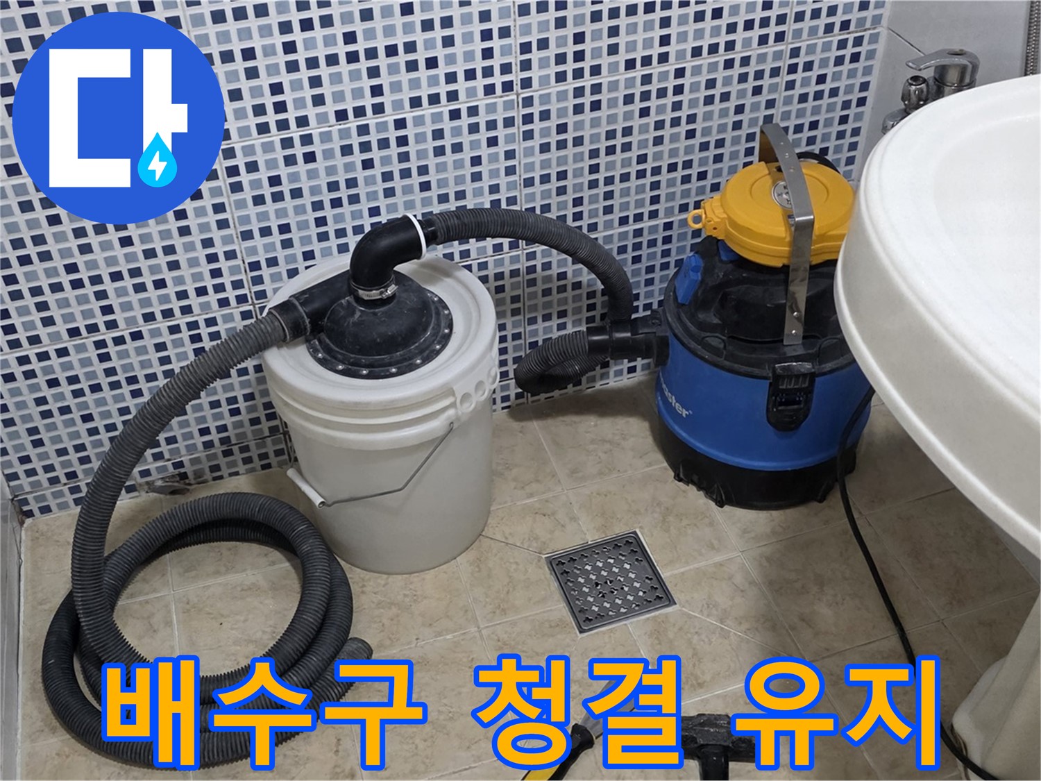 배수구 주변 청결 유지 - 누수 공사 후 배수구 주변을 깨끗하게 청소하여 청결을 유지합니다.
