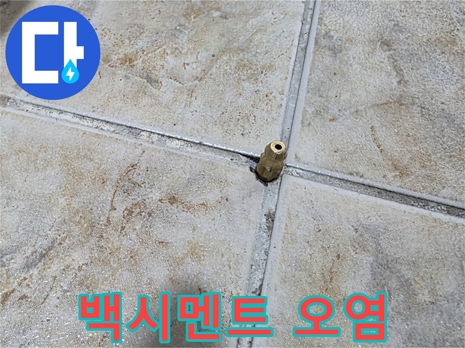 백시멘트 오염 - 백시멘트 오염은 누수 진행 신호, 정밀 진단이 필수입니다.