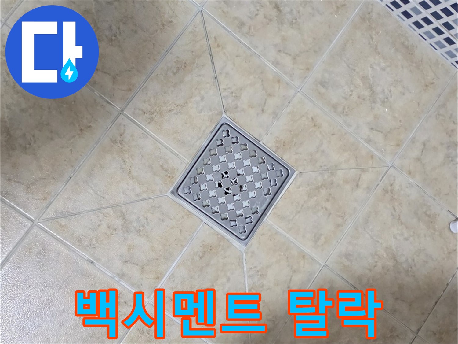 백시멘트 탈락 - 재시공