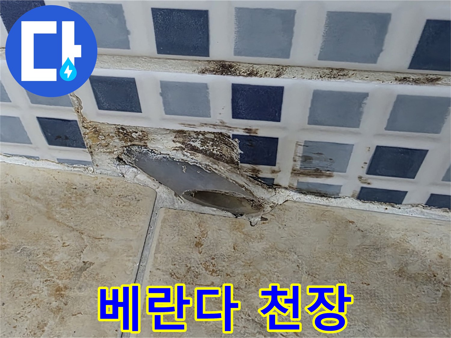 베란다 천장 누수 - 장마철만 되면 괴롭다면 누수를 의심하세요.