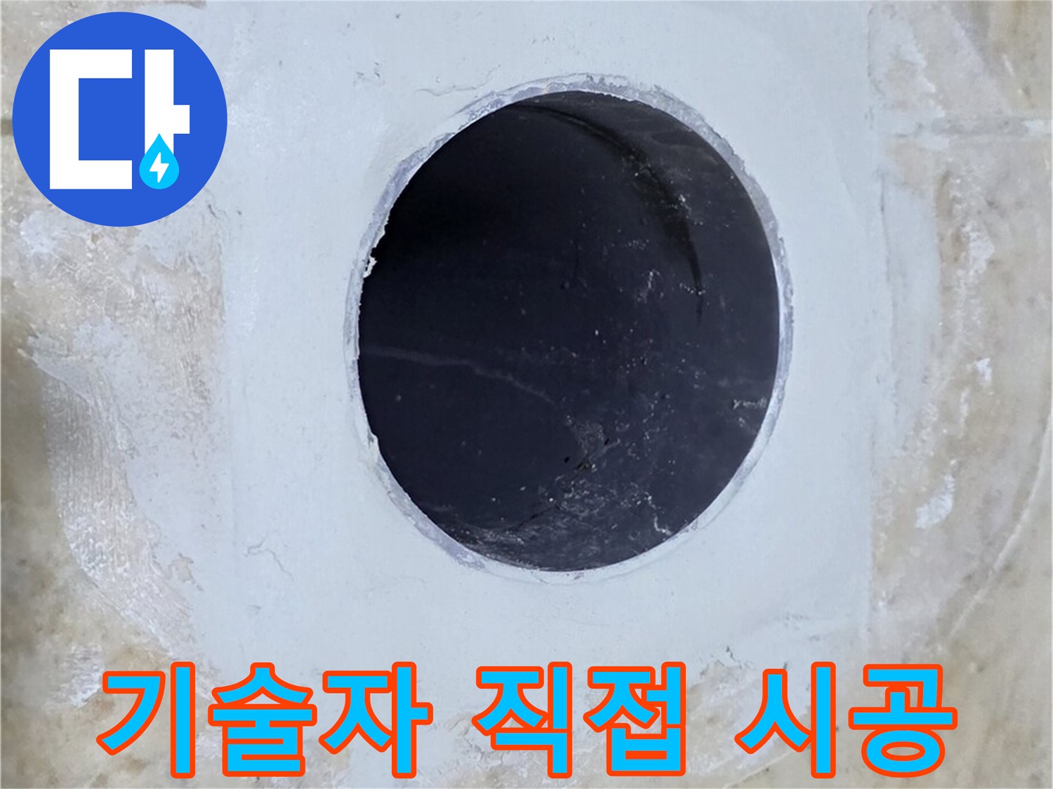 베테랑 기술자가 직접 배수구 주변 누수 시공!