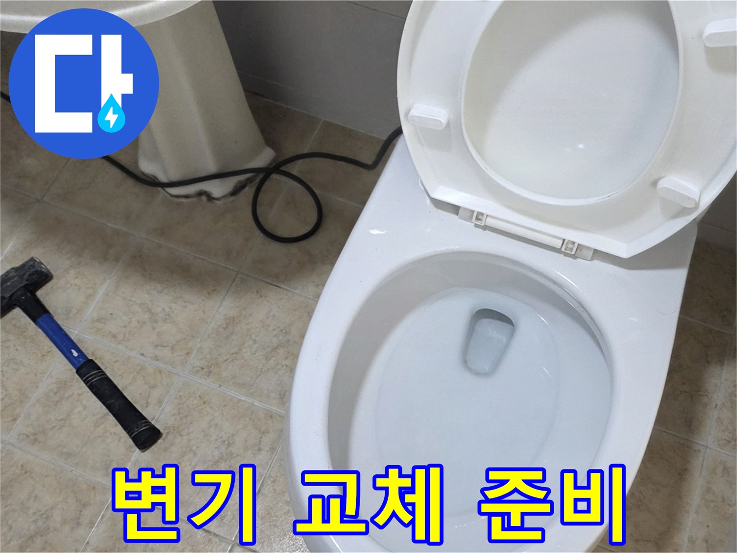 변기 교체 준비 - 꼼꼼한 준비로 완벽 시공