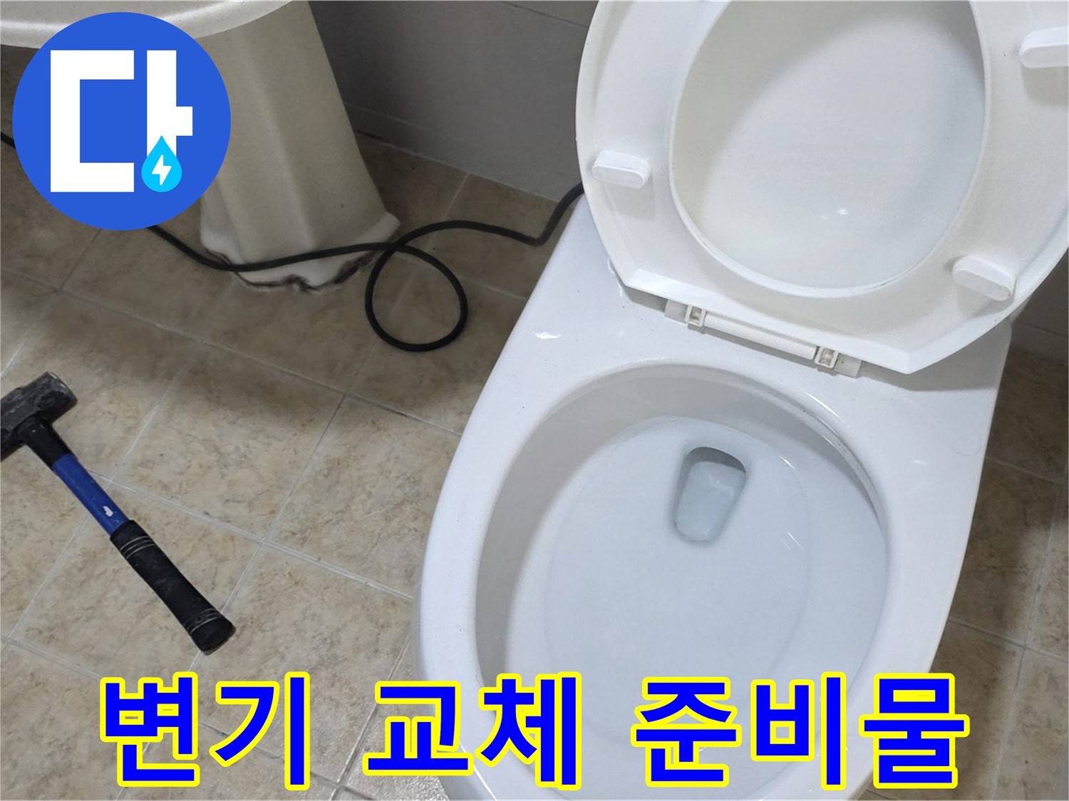 변기 교체 준비물 - 망치와 헤라를 포함한 완벽한 준비