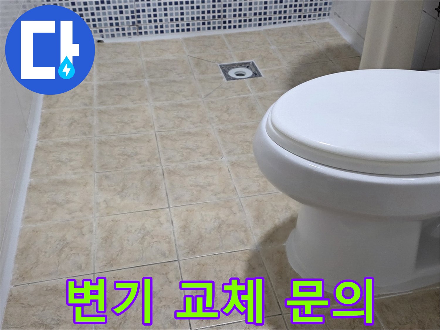변기 교체 - 친절 상담 및 합리적 견적