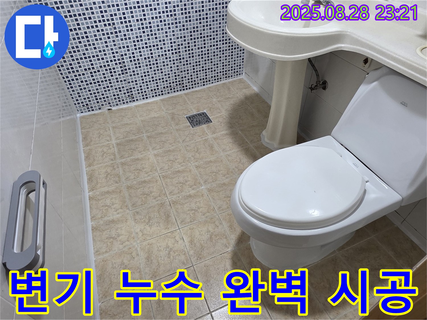 변기 누수 - 누수탐지부터 완벽한 시공까지 책임