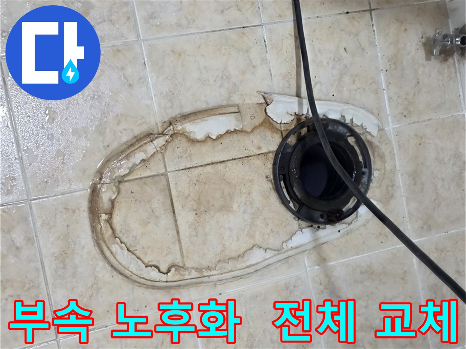 변기 누수 - 변기 부속 노후화, 전체 교체 시공 진행