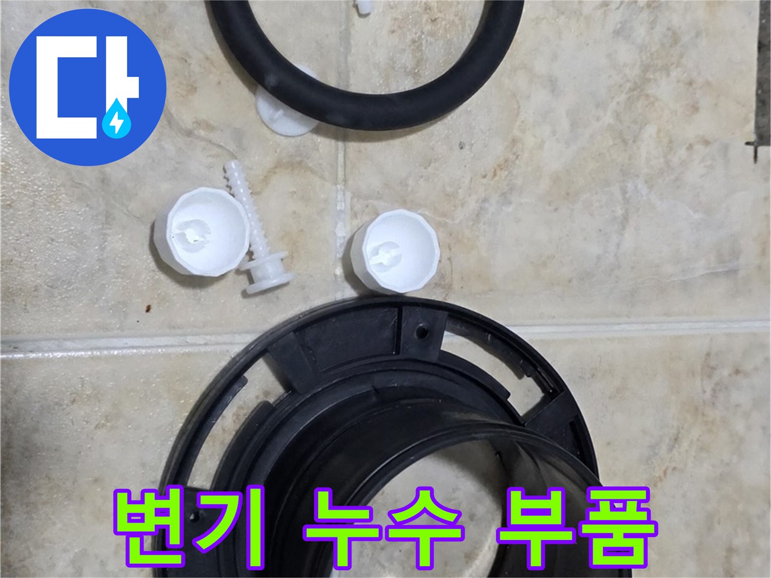 변기 누수 부품 - 정품 부품 사용으로 확실한 누수 방지 - 안심하고 사용하세요