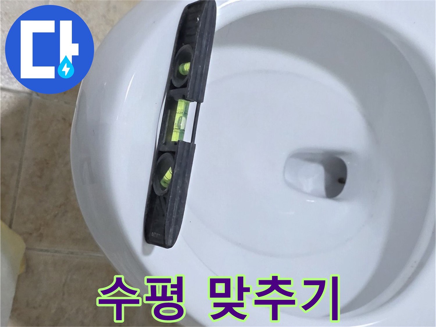 변기 누수 수리 과정 - 수평계를 사용하여 수평을 맞추는 모습 - 수평 맞춤으로 누수 완벽 해결 - 깔끔한 마무리까지!