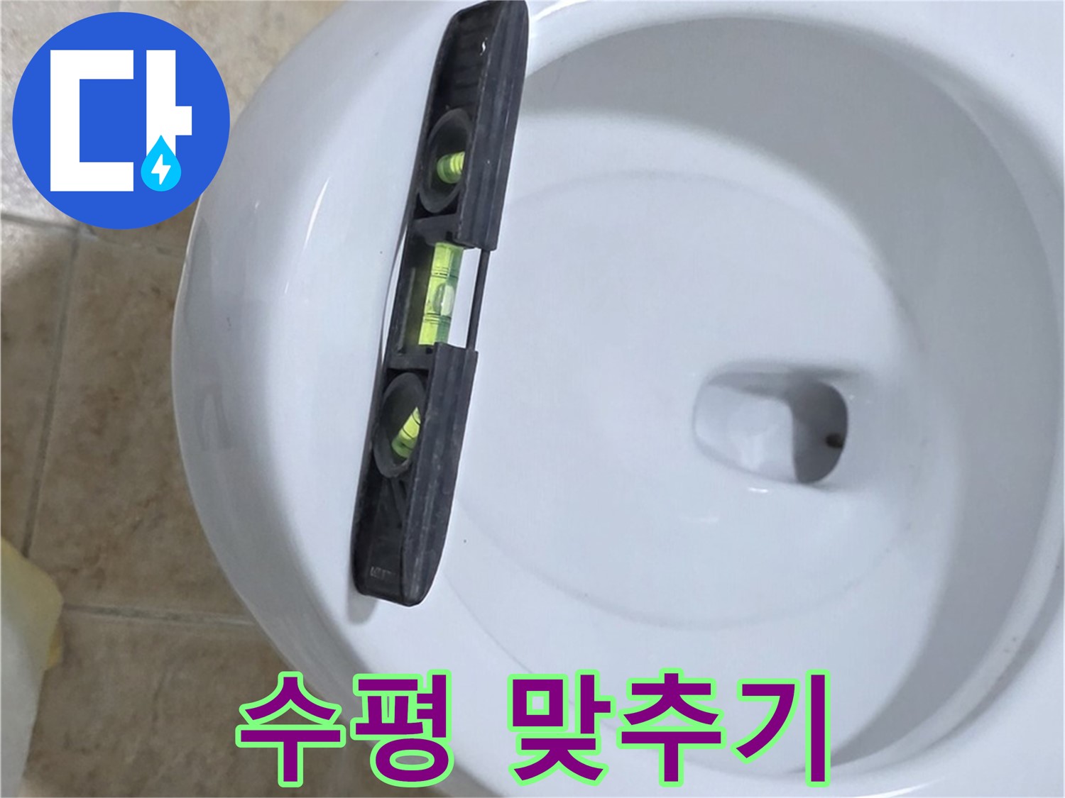 변기 누수 수리 과정 - 수평계를 사용하여 수평을 맞추는 모습 - 수평 맞춤으로 누수 완벽 해결 - 깔끔한 마무리까지!