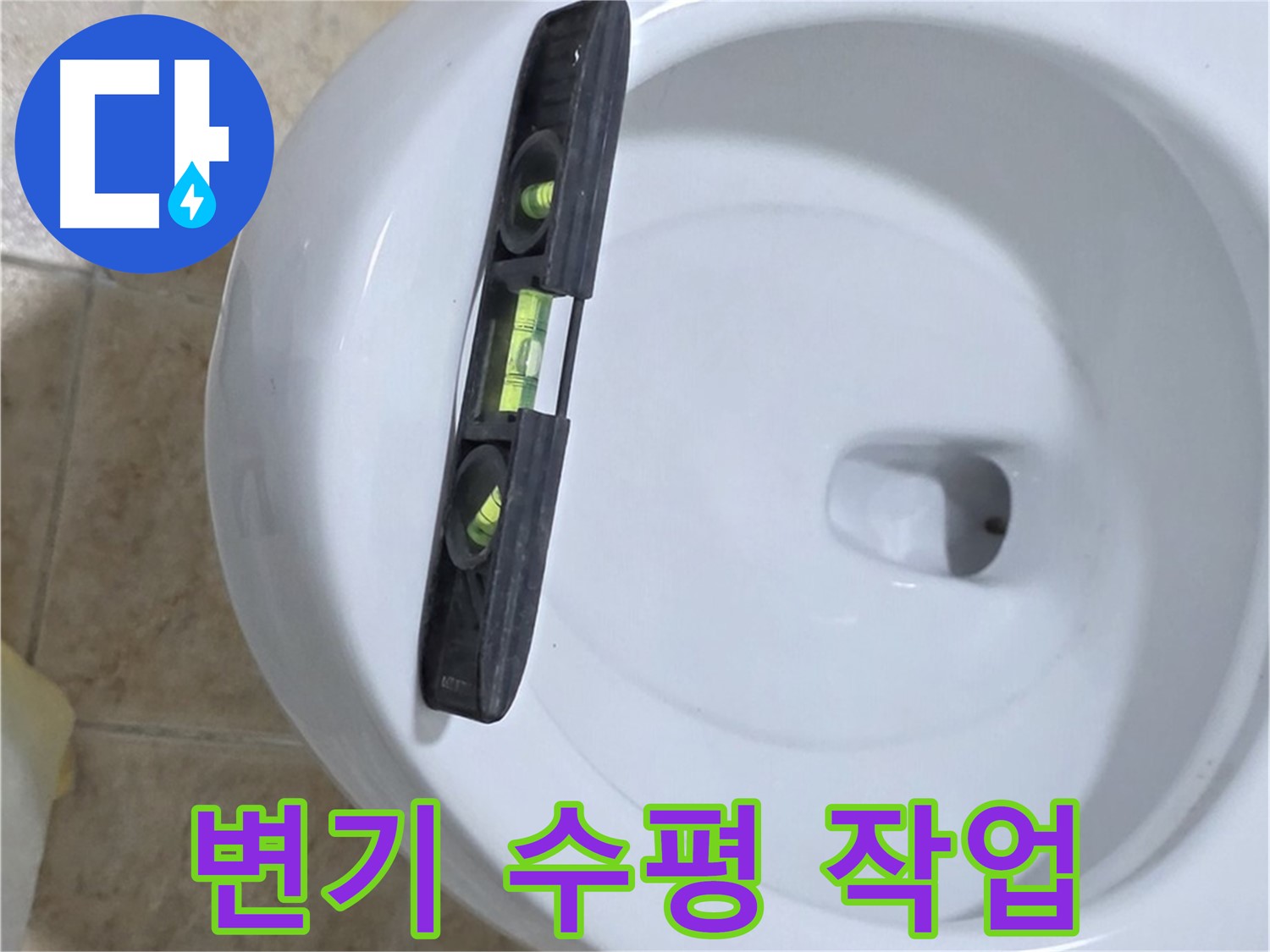 변기 누수 수리 중 - 수평계를 사용하여 수평을 맞추고 꼼꼼하게 고정하는 모습 - 꼼꼼한 시공만이 완벽한 누수 해결을 보장합니다!