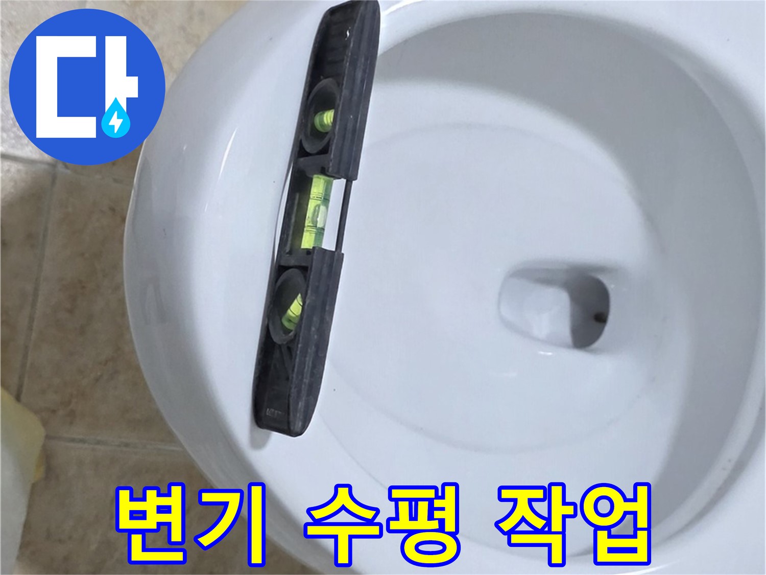 변기 누수 수리 중 - 수평계를 사용하여 수평을 맞추는 모습 - 꼼꼼한 수평 시공으로 완벽하게 해결해 드립니다!