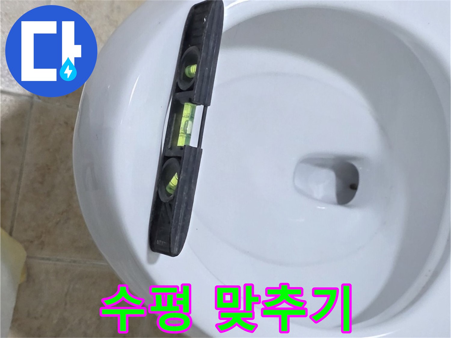 변기 누수 수리 중 - 수평계를 사용하여 수평을 맞추는 모습 - 누수 해결의 핵심은 정확한 수평 맞춤 - 묵동 누수!