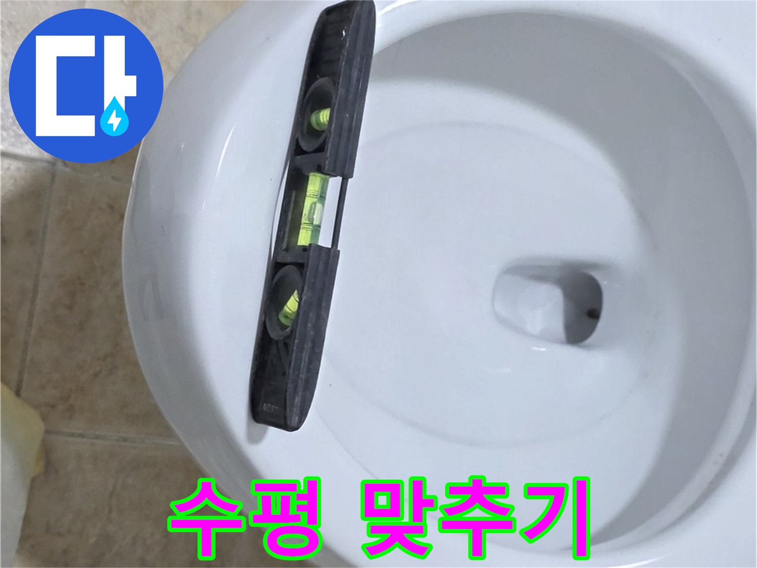 변기 누수 수리 중 - 수평계를 사용하여 수평을 맞추는 모습 - 수평 맞춤으로 누수 완벽 해결 - 깔끔한 마무리까지 책임집니다!