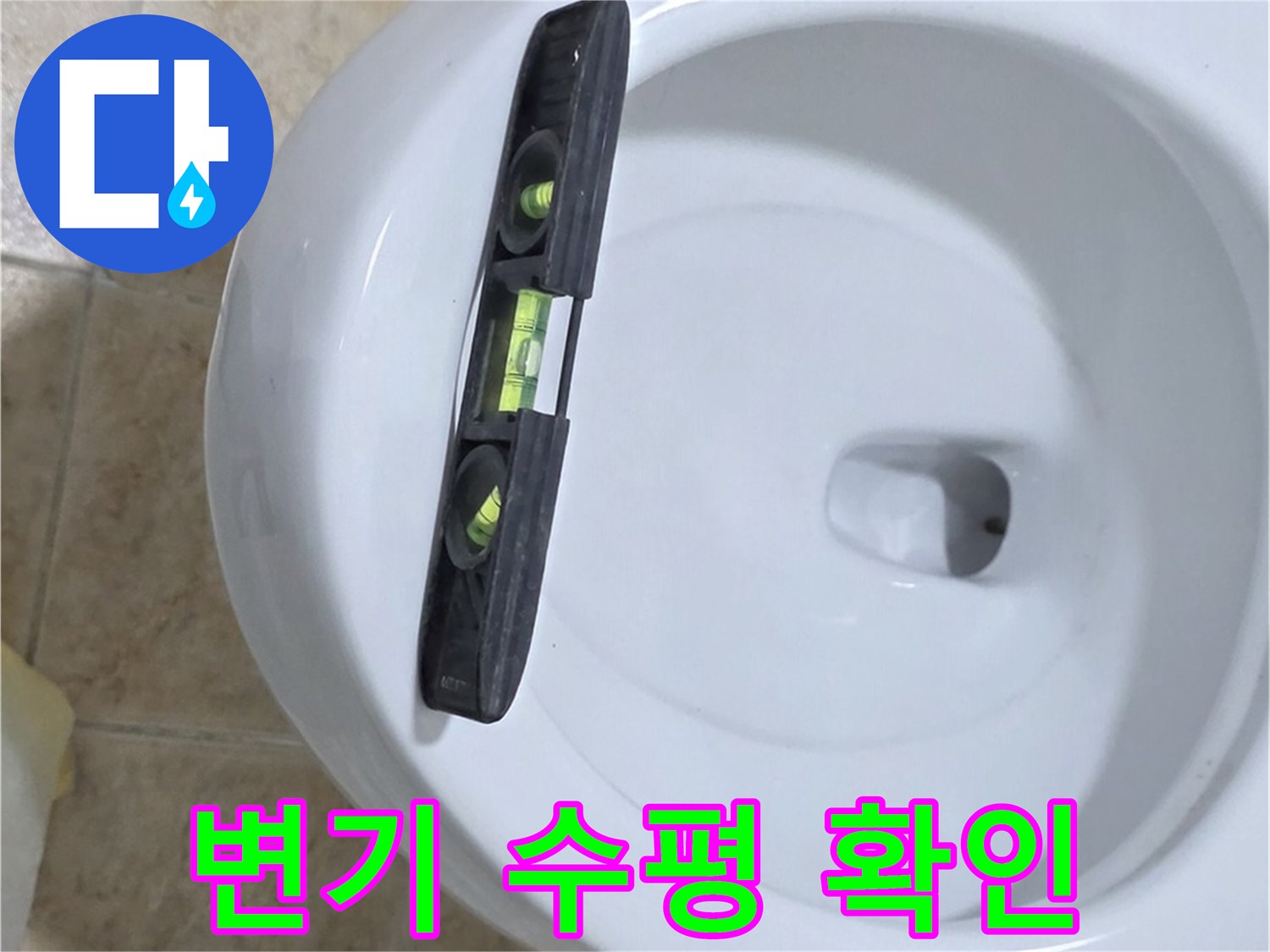 변기 누수 수리 중 - 수평계를 사용하여 정확한 수평을 확인하는 모습 - 누수 차단의 첫걸음 - 누수 해결 전문가!