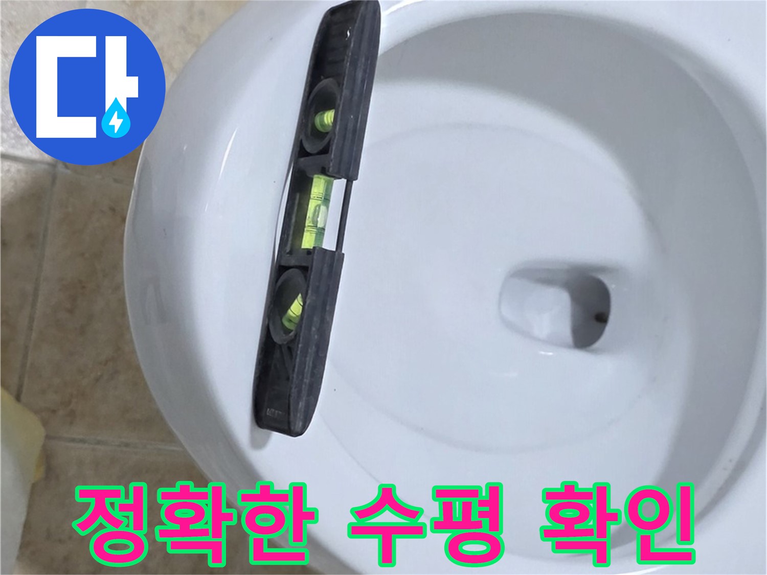 변기 누수 수리 중 - 수평계를 사용하여 최종 수평 상태를 확인하고 튼튼하게 고정하는 모습 - 누수 고민 해결은 완벽한 마무리에 있습니다!