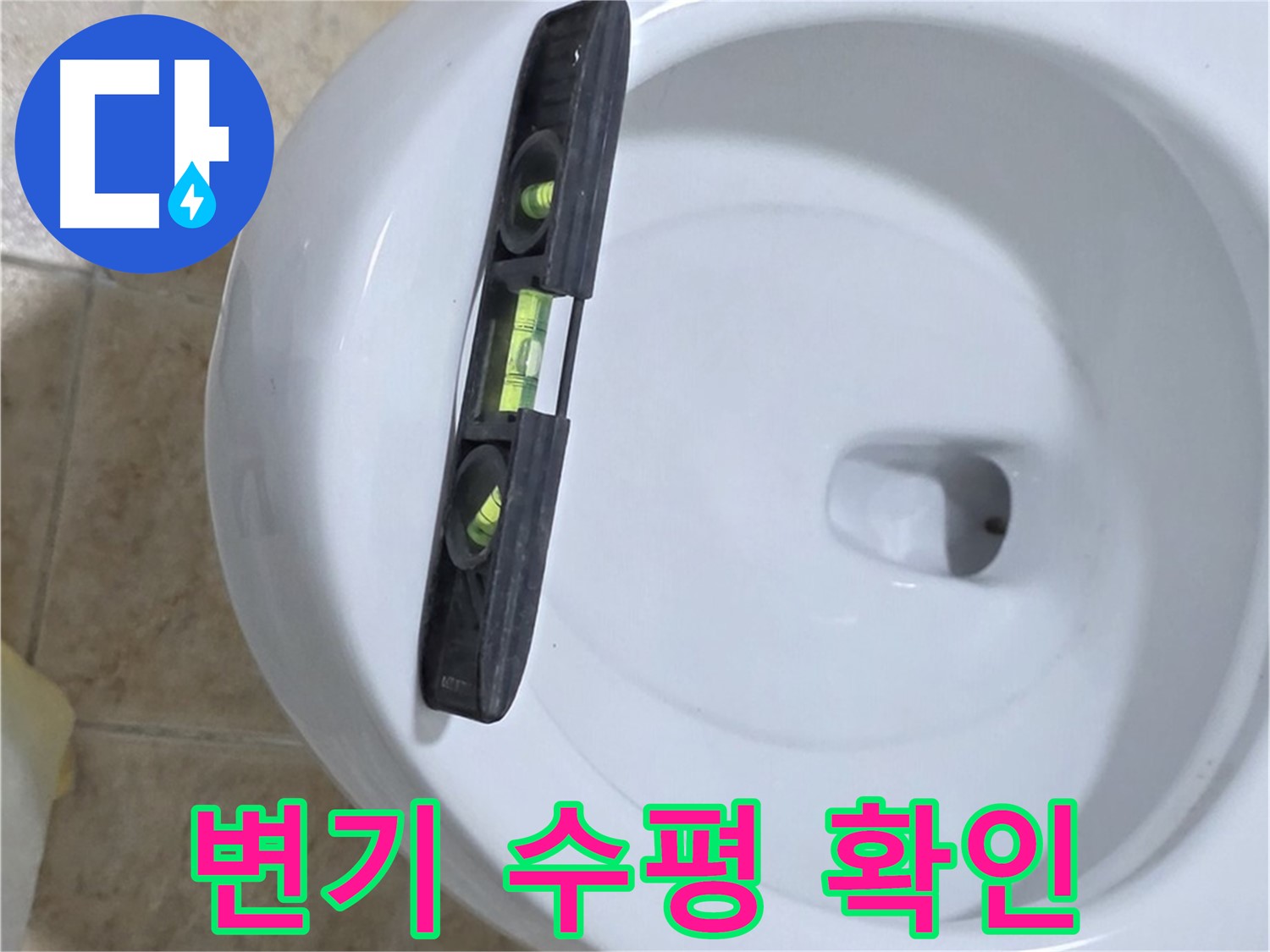 변기 누수 수리 중 - 수평계를 사용하여 최종 수평 상태를 확인하고 튼튼하게 고정하는 모습 - 완벽한 마무리로 안심을 드립니다 - 묵동 변기 누수 해결!