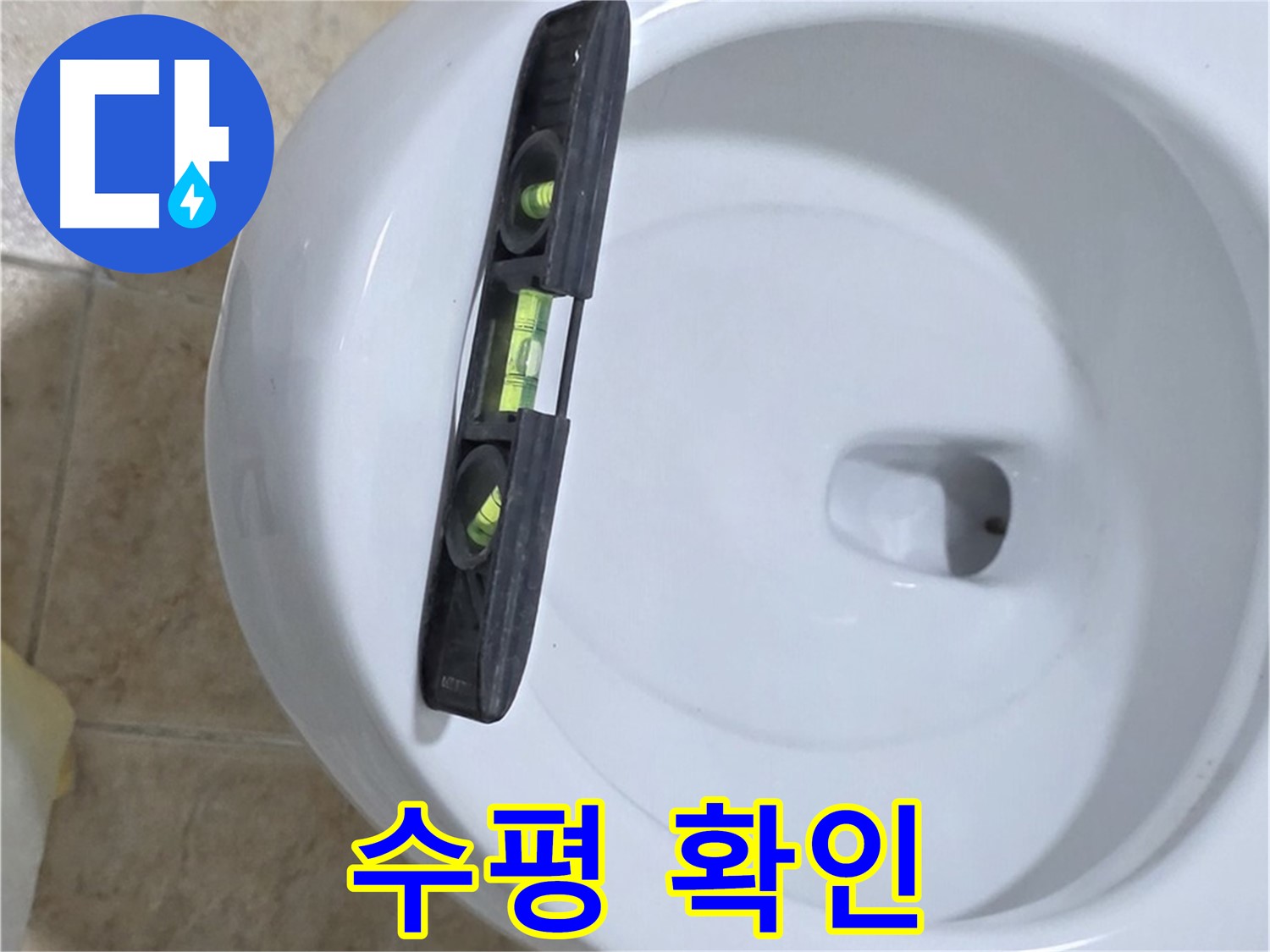 변기 누수 수리 후 - 수평계를 사용하여 최종 수평 상태를 확인하는 모습 - 완벽한 마무리를 위한 필수 과정입니다.