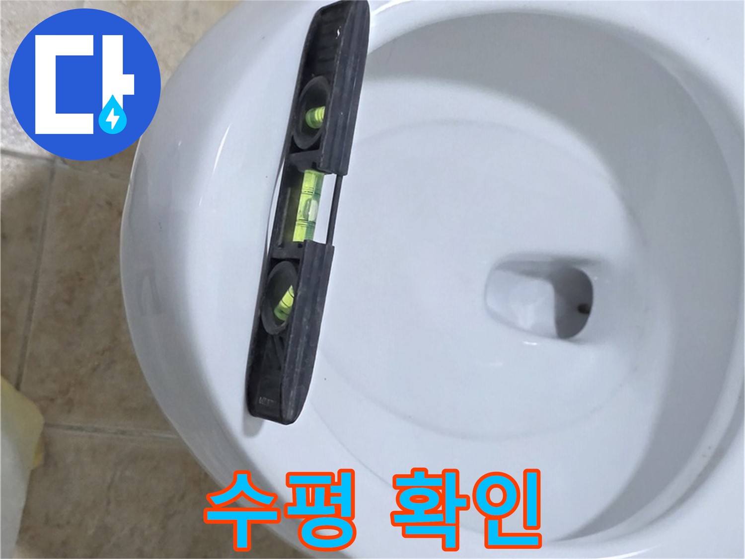 변기 누수 수리 후 - 수평계를 사용하여 최종 수평 상태를 확인하는 모습 - 완벽한 마무리를 위한 필수 과정입니다.