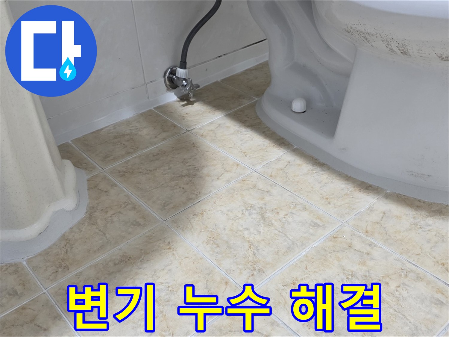 변기 누수 해결 - 변기 누수를 완벽하게 해결한 후의 모습