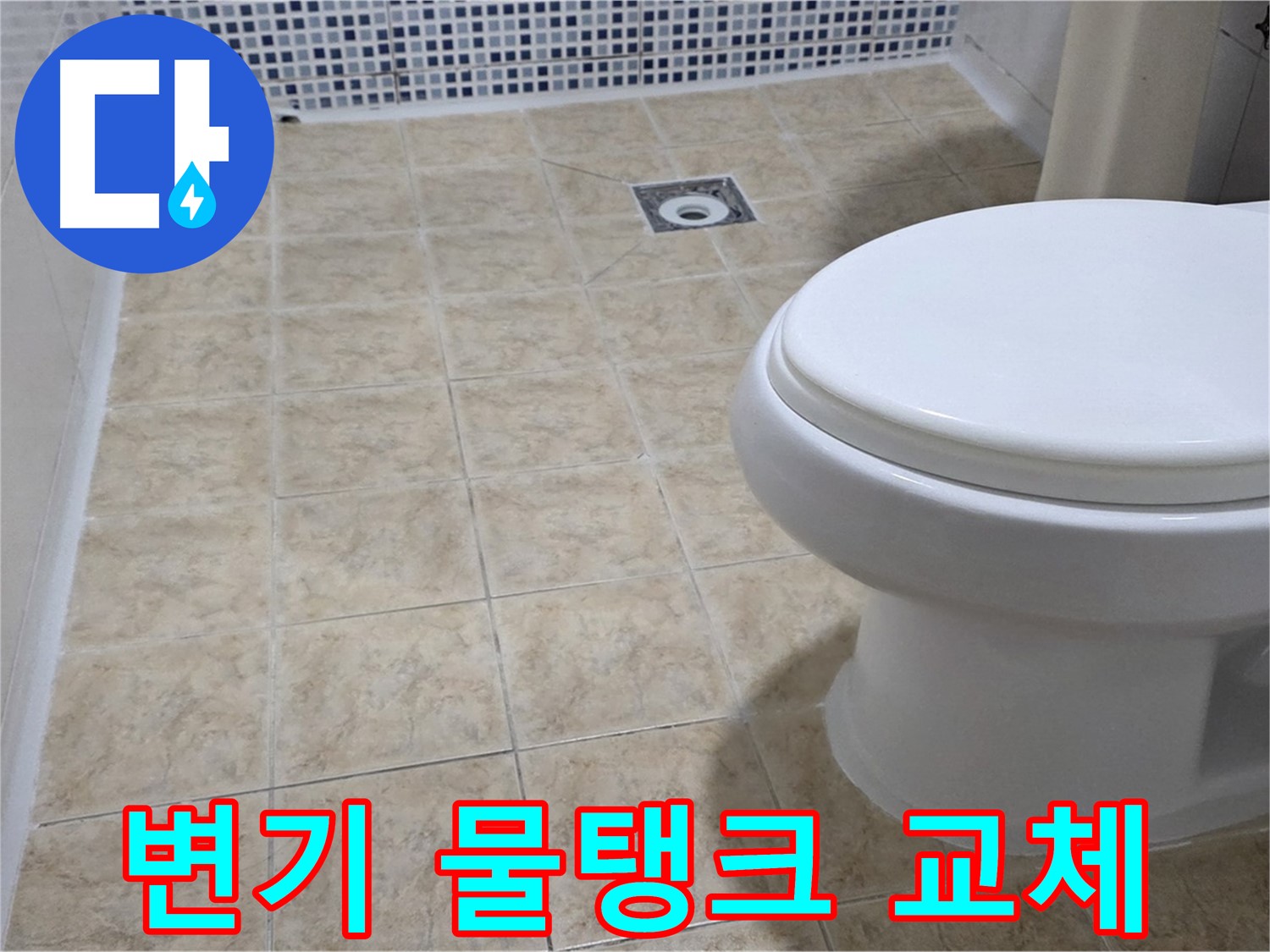 변기 물샘 - 물탱크 부품 신속 교체