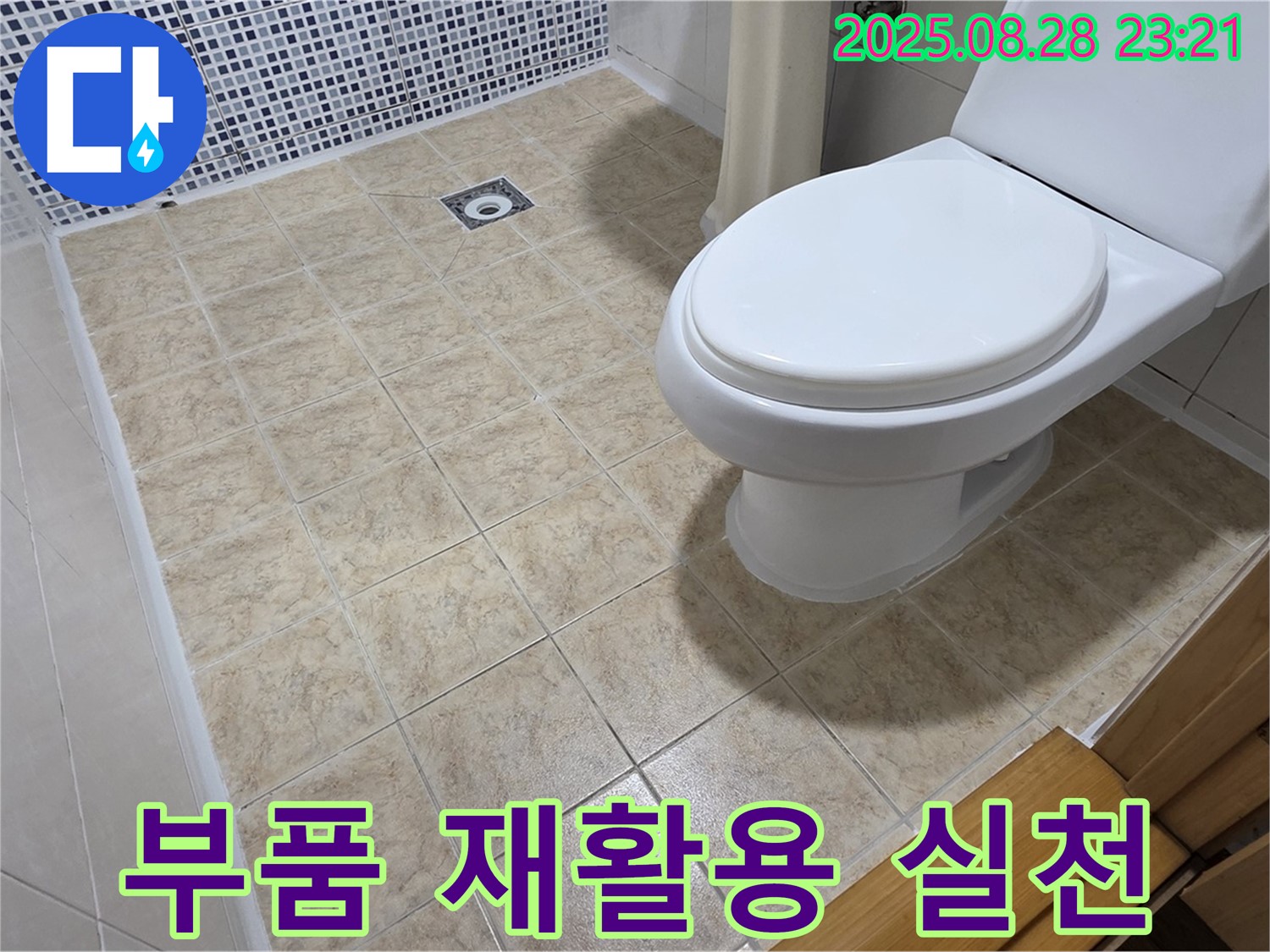 변기 수리 후 부품 재활용 - 변기 수리 후 재사용 가능한 부품을 재활용하여 환경 보호에 기여합니다.