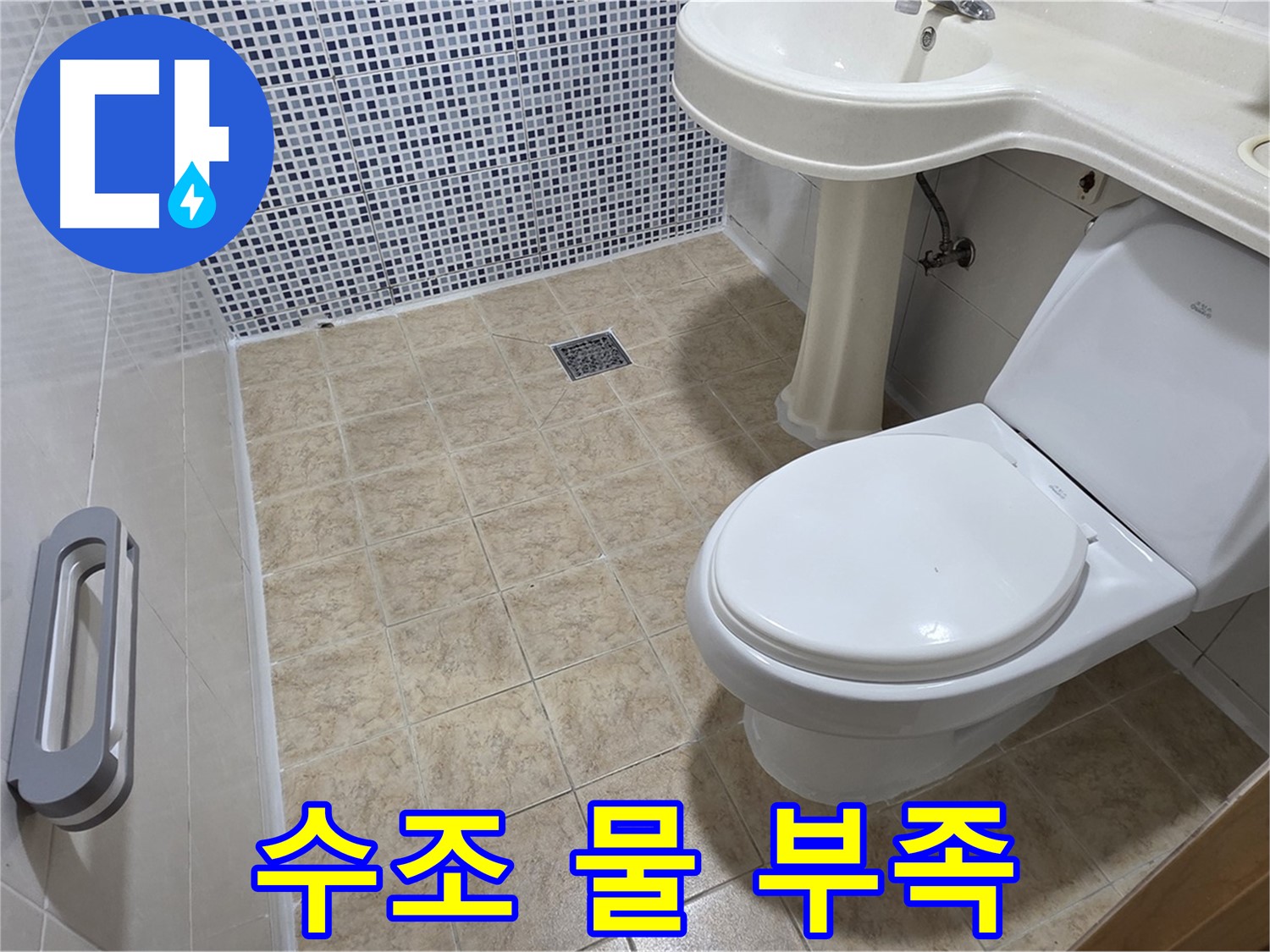 변기 수조 - 물 부족 - 부속 점검 - 수위 조절