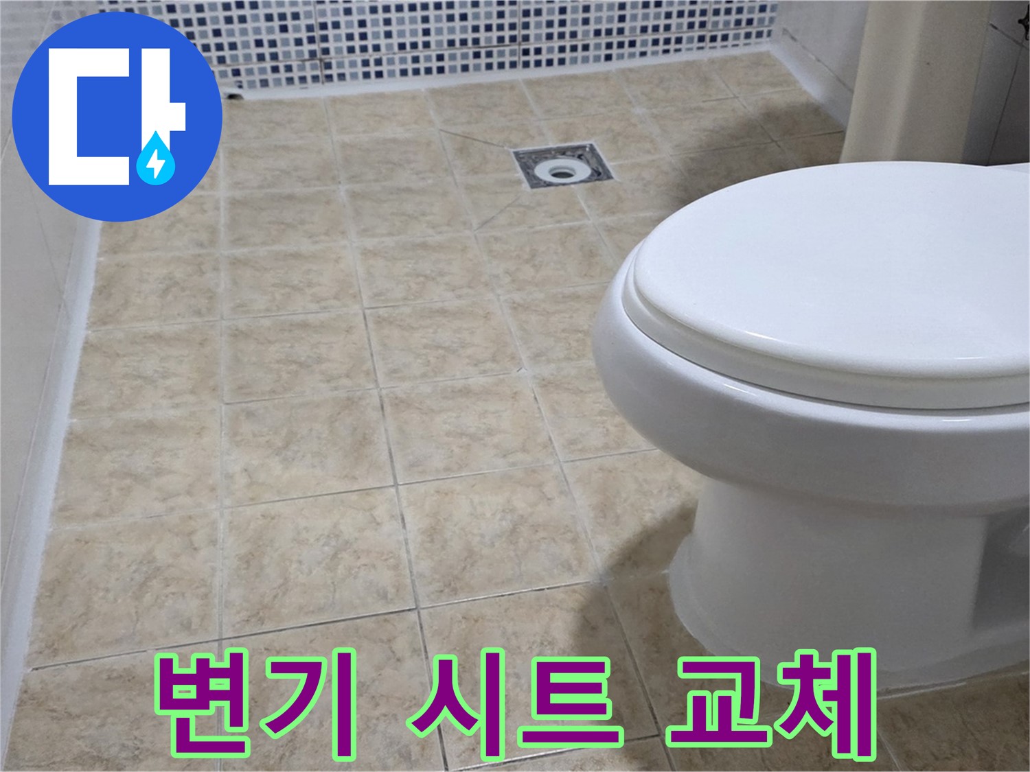 변기 시트 - 파손, 안전하고 튼튼하게 교체