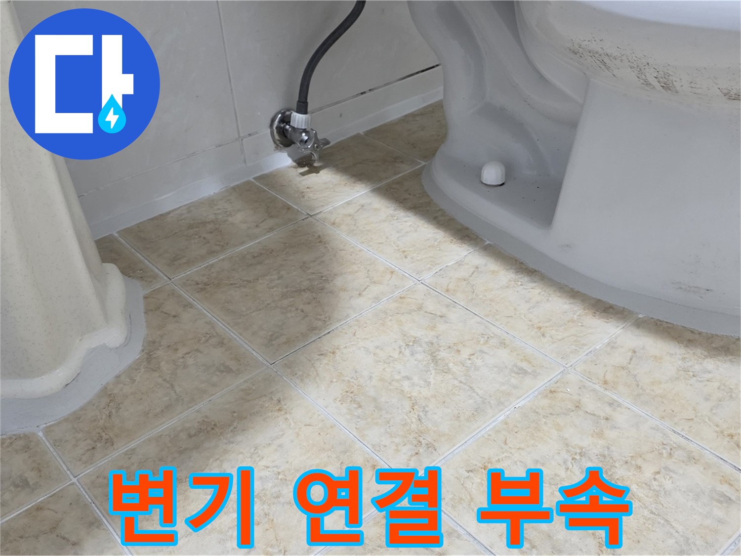 변기 연결 부속 - 변기와 연결된 부속에서 누수가 발생하는 모습