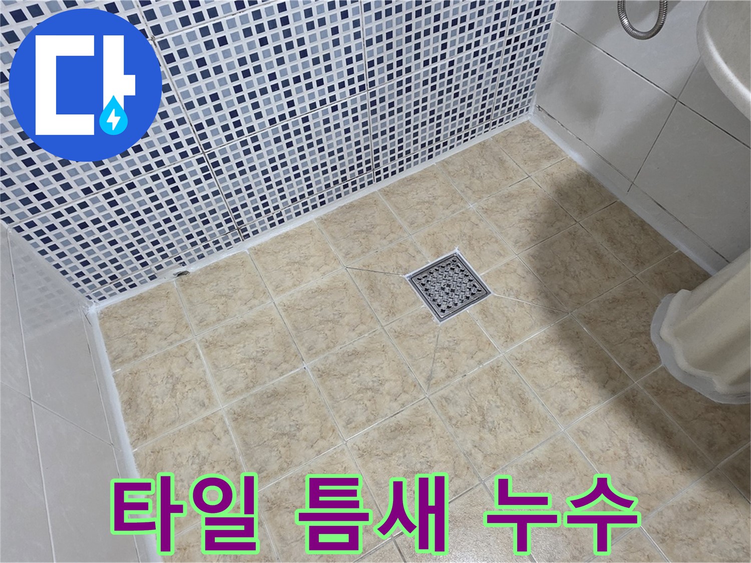 변기 옆 타일 틈새 누수 - 방수 백시멘트 시공으로 완벽 해결!