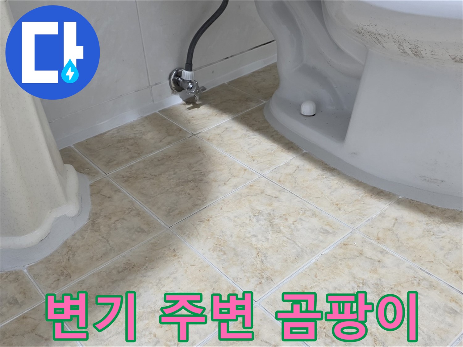변기 주변 곰팡이 - 습기로 인해 변색된 변기 주변