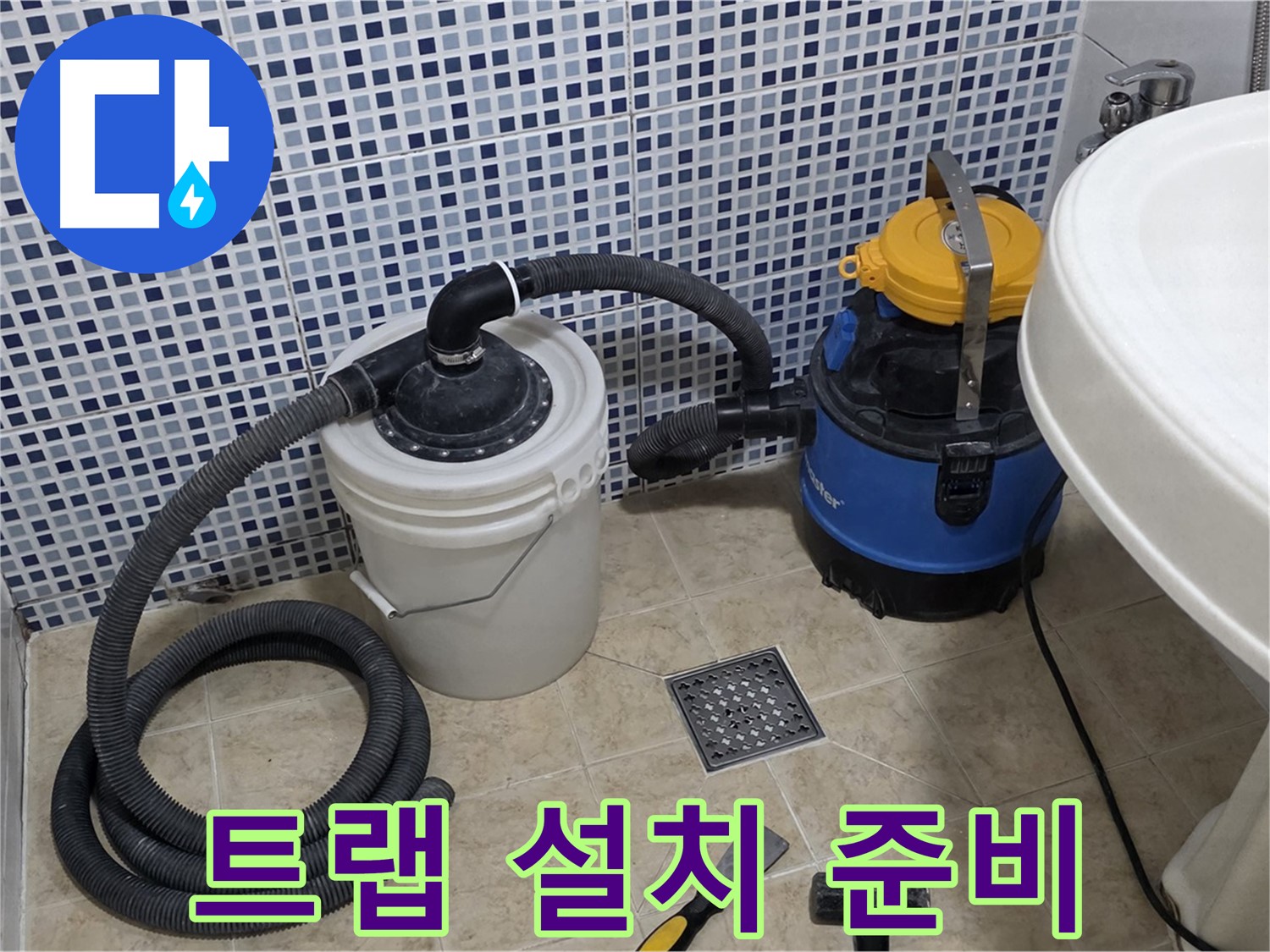 새 배수 트랩 설치 준비 - 새 배수 트랩을 설치하기 위해 주변을 정리하고 준비합니다.